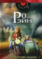 Музыка миров. Советский альбом