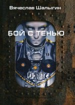 Бой с тенью