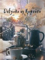 Девушка из кофейни