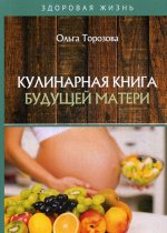 Кулинарная книга будущей матери