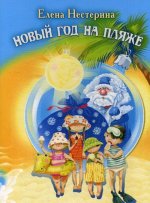Новый год на пляже