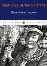 Двенадцать стульев. роман, рассказ