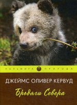 Бродяги Севера. роман