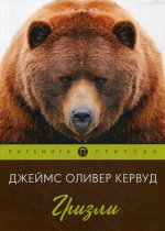 Гризли. роман