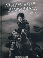 Привилегия выживания. Часть 1