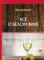 Всё о белом вине
