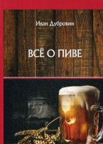 Всё о пиве