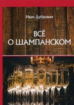Все о шампанском