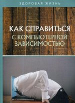Как справиться с компьютерной зависимостью