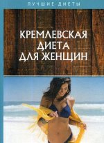 Кремлевская диета для женщин