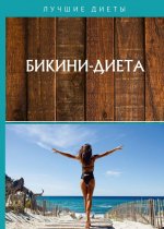 Бикини-диета