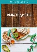 Выбор диеты