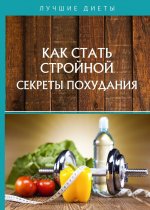 Как стать стройной. Секреты похудания