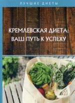 Кремлевская диета: ваш путь к успеху