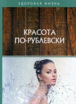 Красота по-рублевски