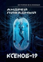 Иной разум. Ксеноб-19
