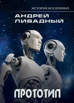 Иной разум. Прототип