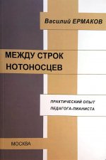 Между строк нотоносцев. Практический опыт педагога-пианиста