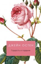 Гордость и гордыня
