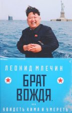Брат вождя, или Увидеть Кима и умереть