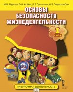 Основы безопасности жизнедеятельности. 1 класс. Учебное пособие