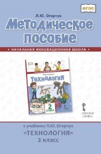 Технология. 2 класс. Методическое пособие. К учебнику Л. Ю. Огерчук