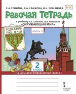 Рабочая тетрадь к учебнику В.А. Самковой, Н.И. Романовой 