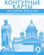 Контурные карты. История. История России. 1801-1914 гг. 9 класс