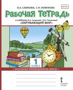 Рабочая тетрадь к учебнику В.А. Самковой, Н.И. Романовой 