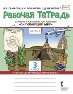 Рабочая тетрадь к учебнику В.А. Самковой, Н.И. Романовой 