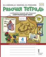 Рабочая тетрадь к учебнику В.А. Самковой, Н.И. Романовой 