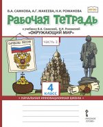 Рабочая тетрадь к учебнику В.А. Самковой, Н.И. Романовой 
