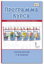 Технология. Программа курса. 1-4 классы