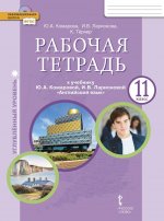 Английский язык. 11 класс. Углубленный уровень. Рабочая тетрадь