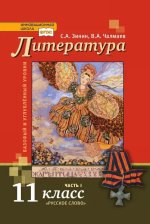 Чалмаев. Литература. 11 кл. В 2-х ч. Часть 1. Учебник. Базовый и углубленный уровень. (ФГОС)