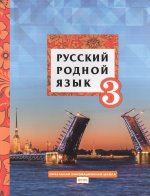 Кибирева. Русский родной язык. 3 кл. Учебник (ФГОС)