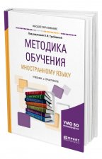 Методика обучения иностранному языку. Учебник и практикум для академического бакалавриата