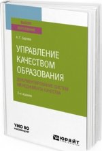 Управление качеством образования. Документирование систем менеджмента качества. Учебное пособие