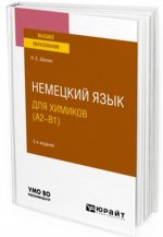 Немецкий язык для химиков (A2–B1). Учебное пособие для вузов