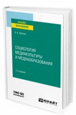 Социология медиакультуры и медиаобразования. Учебное пособие для вузов