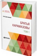 Братья Карамазовы в 2 т. Том 1