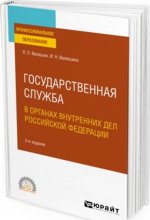 Государственная служба в органах внутренних дел Российской Федерации
