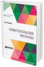 Севастопольские рассказы