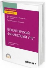 Бухгалтерский финансовый учет. Учебник и практикум