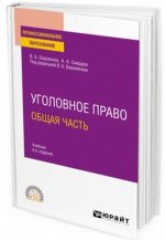 Уголовное право. Общая часть. Учебник для СПО