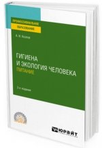 Гигиена и экология человека. Питание. Учебное пособие