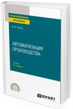 Автоматизация производства. Учебник