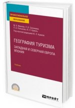 География туризма. Западная и северная Европа. Япония. Учебник для СПО
