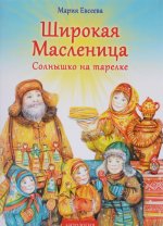 Широкая Масленица. Солнышко на тарелке