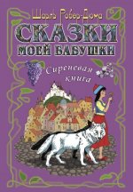 Сказки моей бабушки.Сиреневая книга